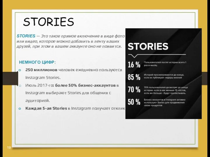 STORIES НЕМНОГО ЦИФР: 250 миллионов человек ежедневно пользуются Instagram Stories.