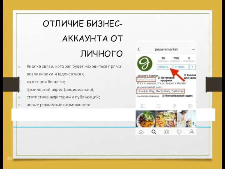 ОТЛИЧИЕ БИЗНЕС- АККАУНТА ОТ ЛИЧНОГО Кнопка связи, которая будет находиться