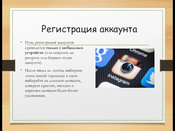 Регистрация аккаунта Итак, регистрация аккаунтов проводится только с мобильных устройств