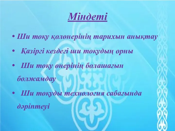 Міндеті Ши тоқу қолөнерінің тарихын анықтау Қазіргі кездегі ши тоқудың