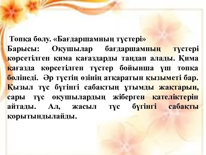 Топқа бөлу. «Бағдаршамның түстері» Барысы: Оқушылар бағдаршамның түстері көрсетілген қима