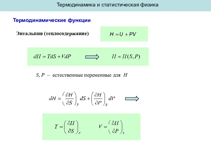 Термодинамика и статистическая физика Термодинамические функции Энтальпия (теплосодержание) S, P – естественные переменные для H