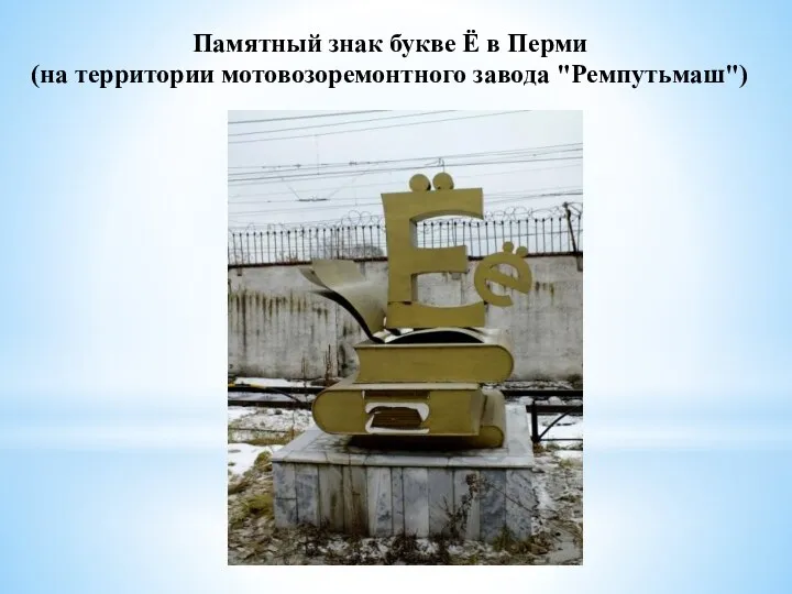 Памятный знак букве Ё в Перми (на территории мотовозоремонтного завода "Ремпутьмаш")