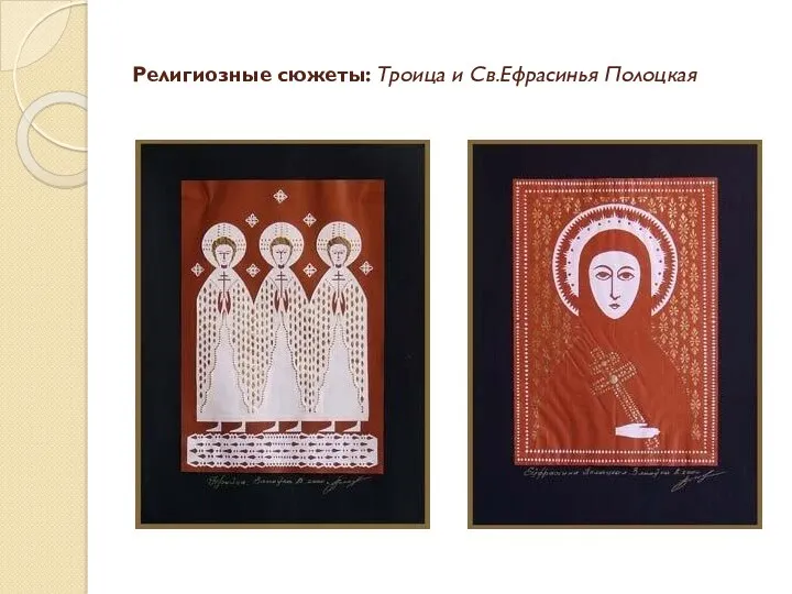 Религиозные сюжеты: Троица и Св.Ефрасинья Полоцкая