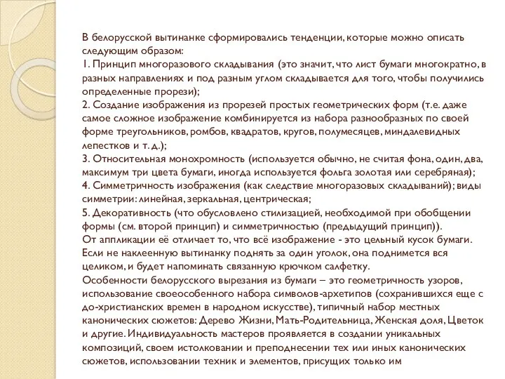 В белорусской вытинанке сформировались тенденции, которые можно описать следующим образом: