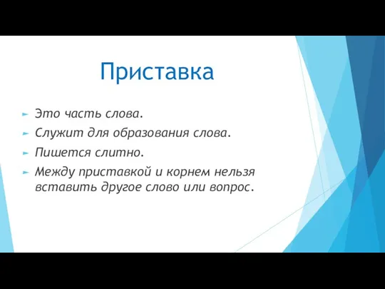 Приставка Это часть слова. Служит для образования слова. Пишется слитно.