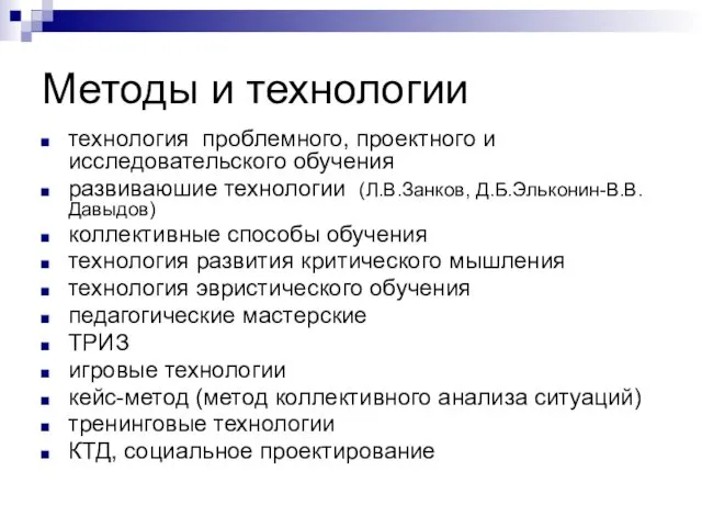 Методы и технологии технология проблемного, проектного и исследовательского обучения развиваюшие