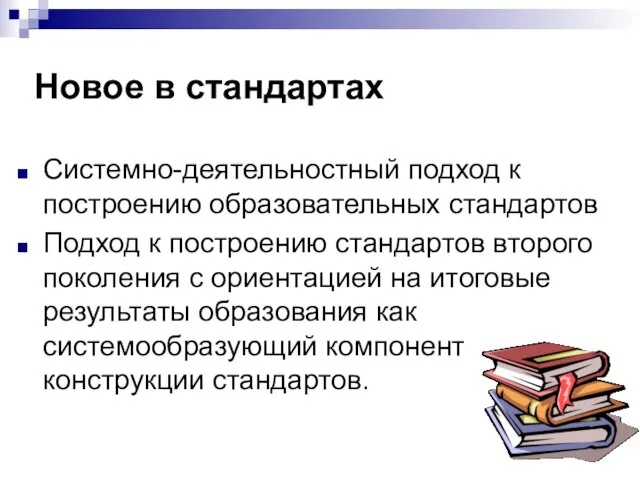 Системно-деятельностный подход к построению образовательных стандартов Подход к построению стандартов