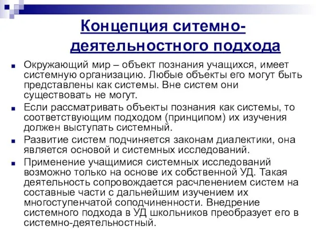 Концепция ситемно-деятельностного подхода Окружающий мир – объект познания учащихся, имеет