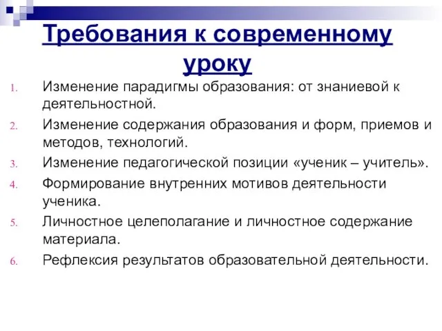 Требования к современному уроку Изменение парадигмы образования: от знаниевой к