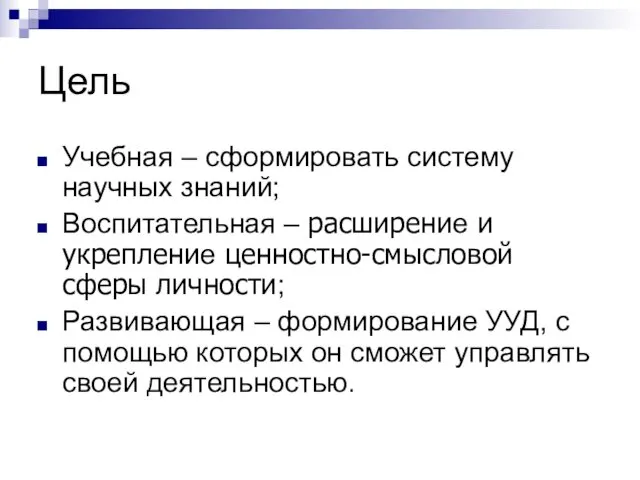 Цель Учебная – сформировать систему научных знаний; Воспитательная – расширение