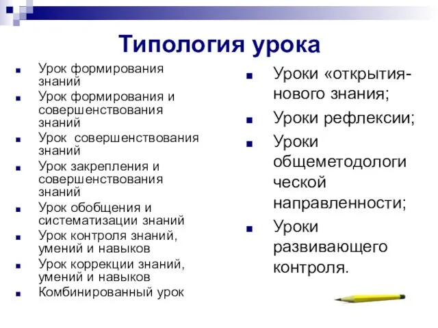 Типология урока Урок формирования знаний Урок формирования и совершенствования знаний