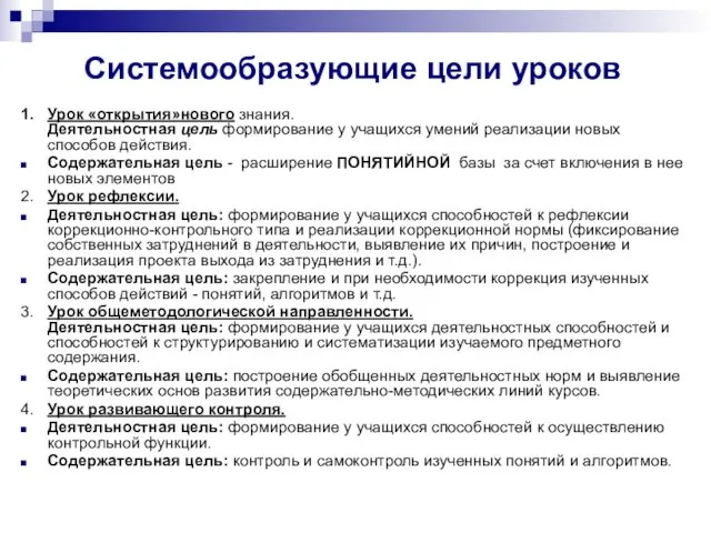 Системообразующие цели уроков 1. Урок «открытия»нового знания. Деятельностная цель формирование