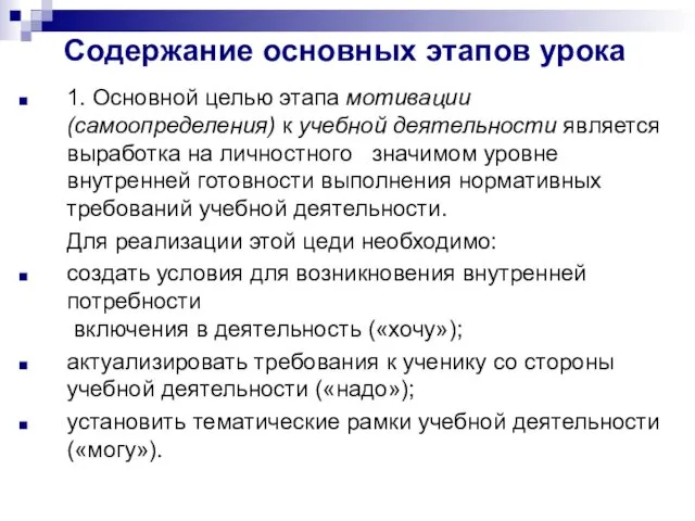 Содержание основных этапов урока 1. Основной целью этапа мотивации (самоопределения)