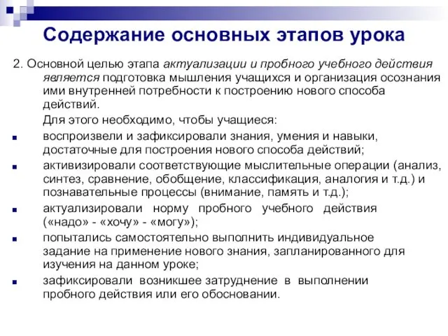 Содержание основных этапов урока 2. Основной целью этапа актуализации и