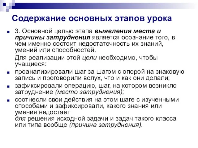 Содержание основных этапов урока 3. Основной целью этапа выявления места