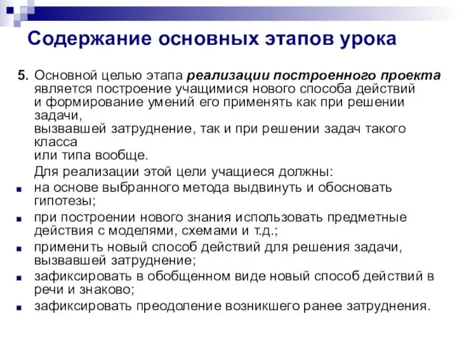 Содержание основных этапов урока 5. Основной целью этапа реализации построенного