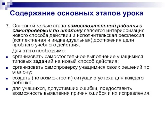 Содержание основных этапов урока 7. Основной цепью этапа самостоятельной работы