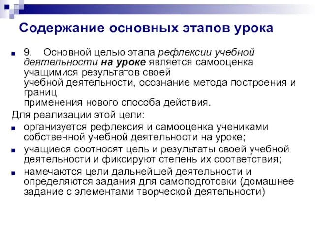 Содержание основных этапов урока 9. Основной целью этапа рефлексии учебной