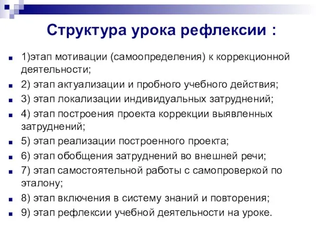 Структура урока рефлексии : 1)этап мотивации (самоопределения) к коррекционной деятельности;