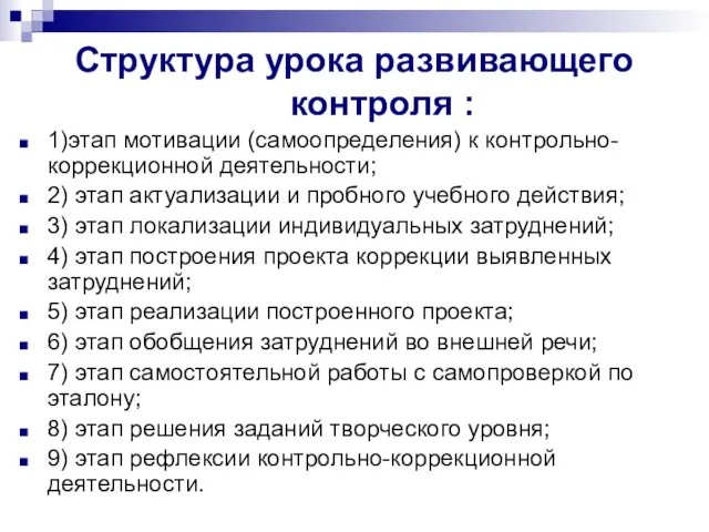 Структура урока развивающего контроля : 1)этап мотивации (самоопределения) к контрольно-коррекционной