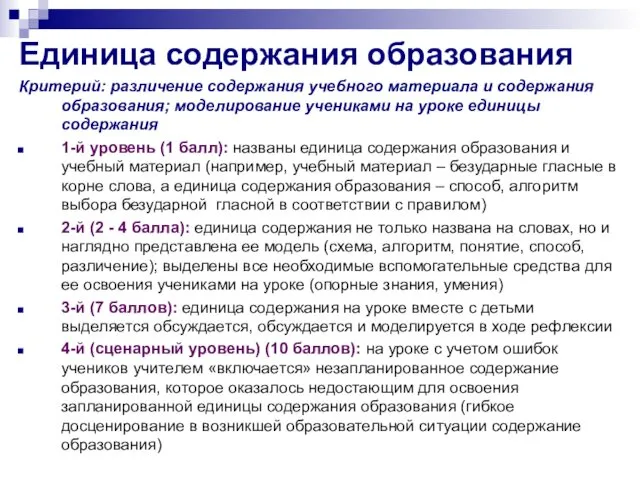 Единица содержания образования Критерий: различение содержания учебного материала и содержания