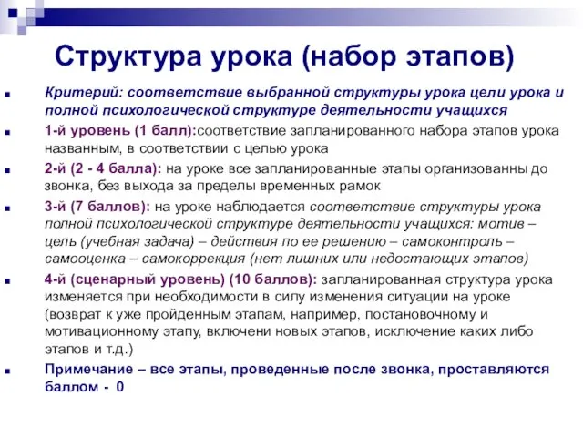 Структура урока (набор этапов) Критерий: соответствие выбранной структуры урока цели