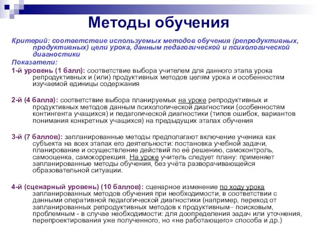 Методы обучения Критерий: соответствие используемых методов обучения (репродуктивных, продуктивных) цели