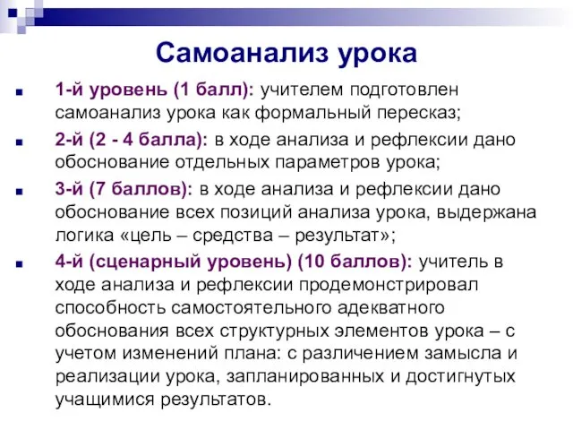 Самоанализ урока 1-й уровень (1 балл): учителем подготовлен самоанализ урока