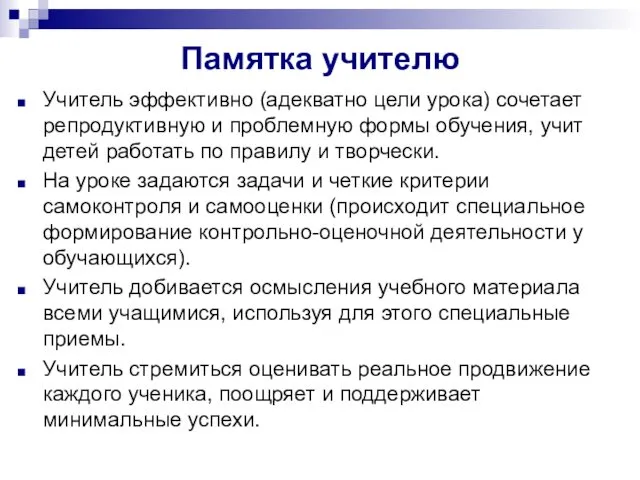 Памятка учителю Учитель эффективно (адекватно цели урока) сочетает репродуктивную и