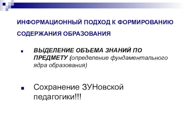 ИНФОРМАЦИОННЫЙ ПОДХОД К ФОРМИРОВАНИЮ СОДЕРЖАНИЯ ОБРАЗОВАНИЯ ВЫДЕЛЕНИЕ ОБЪЕМА ЗНАНИЙ ПО