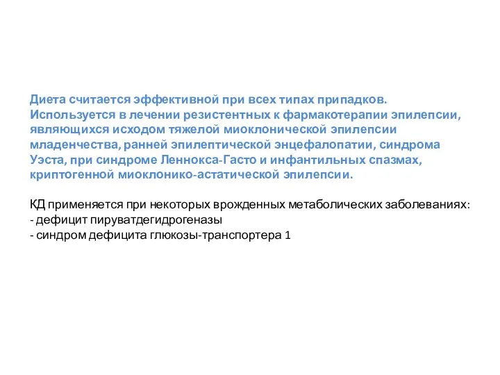 Диета считается эффективной при всех типах припадков. Используется в лечении