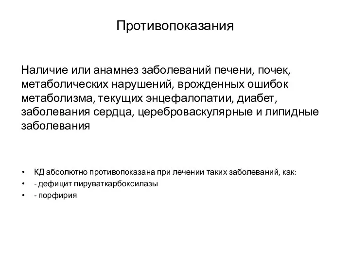 Противопоказания Наличие или анамнез заболеваний печени, почек, метаболических нарушений, врожденных