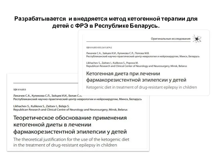 Разрабатывается и внедряется метод кетогенной терапии для детей с ФРЭ в Республике Беларусь.