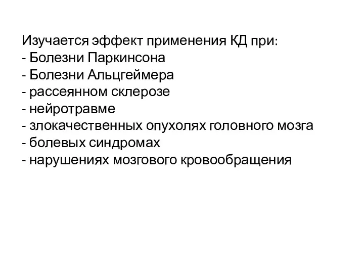 Изучается эффект применения КД при: - Болезни Паркинсона - Болезни