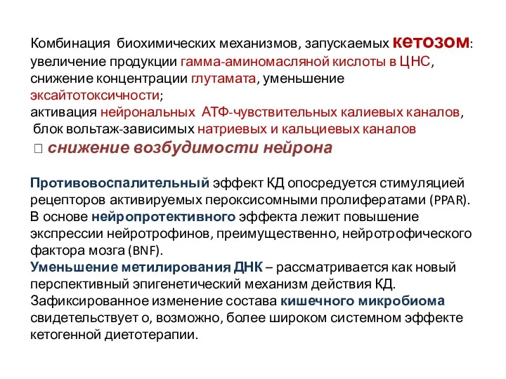 Комбинация биохимических механизмов, запускаемых кетозом: увеличение продукции гамма-аминомасляной кислоты в