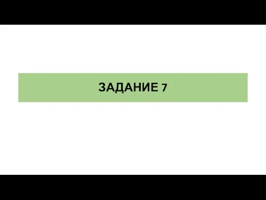 ЗАДАНИЕ 7