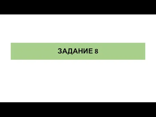 ЗАДАНИЕ 8