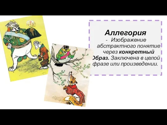 Аллегория Изображение абстрактного понятие через конкретный Образ. Заключена в целой фразе или произведении.