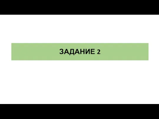 ЗАДАНИЕ 2