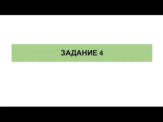 ЗАДАНИЕ 4