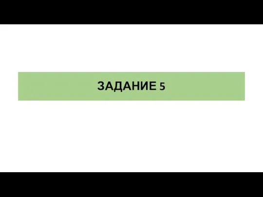 ЗАДАНИЕ 5