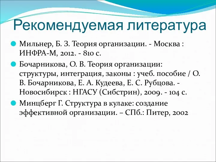 Рекомендуемая литература Мильнер, Б. З. Теория организации. - Москва :