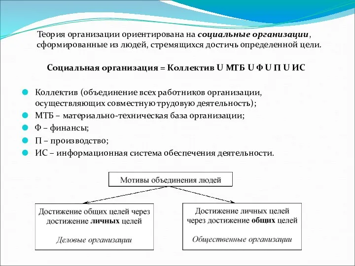 Теория организации ориентирована на социальные организации, сформированные из людей, стремящихся