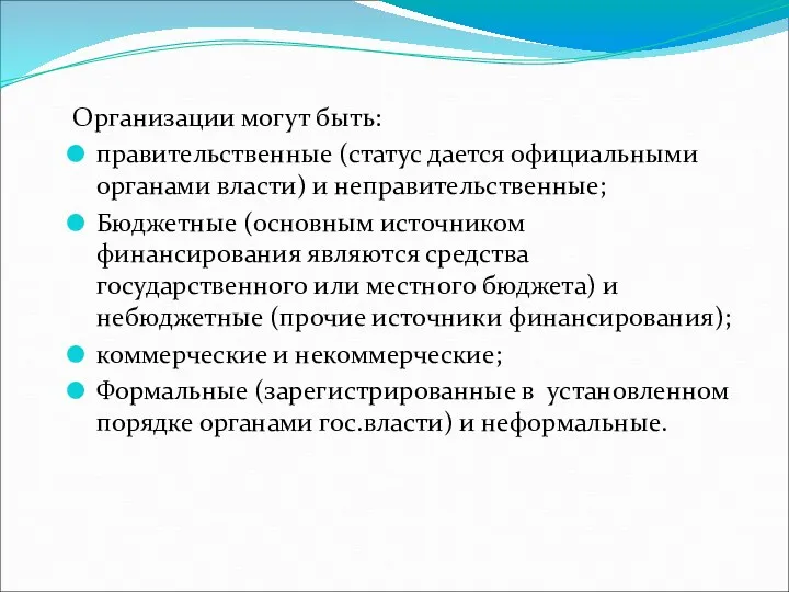 Организации могут быть: правительственные (статус дается официальными органами власти) и