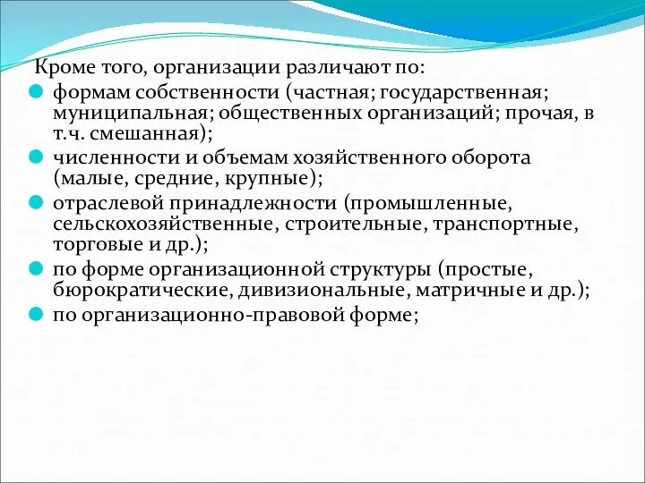 Кроме того, организации различают по: формам собственности (частная; государственная; муниципальная;