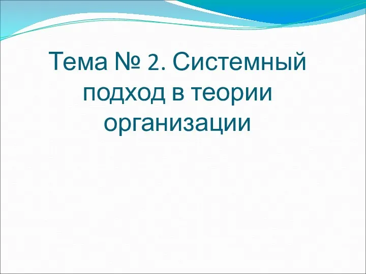 Тема № 2. Системный подход в теории организации