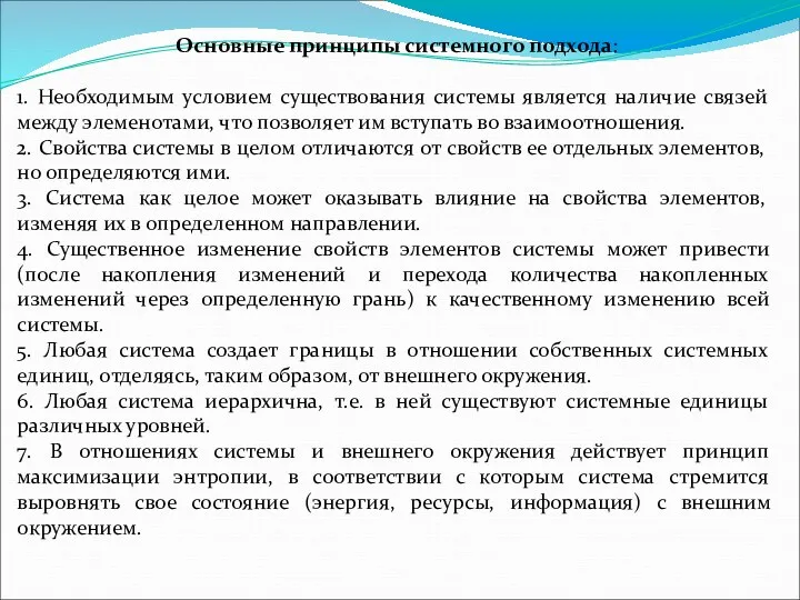 Основные принципы системного подхода: 1. Необходимым условием существования системы является