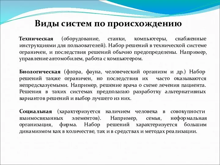 Виды систем по происхождению Техническая (оборудование, станки, компьютеры, снабженные инструкциями