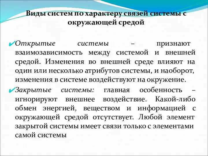 Виды систем по характеру связей системы с окружающей средой Открытые